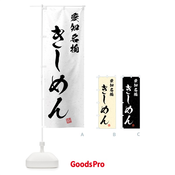 のぼり きしめん・愛知名物・習字・書道風 のぼり旗 4N9Y