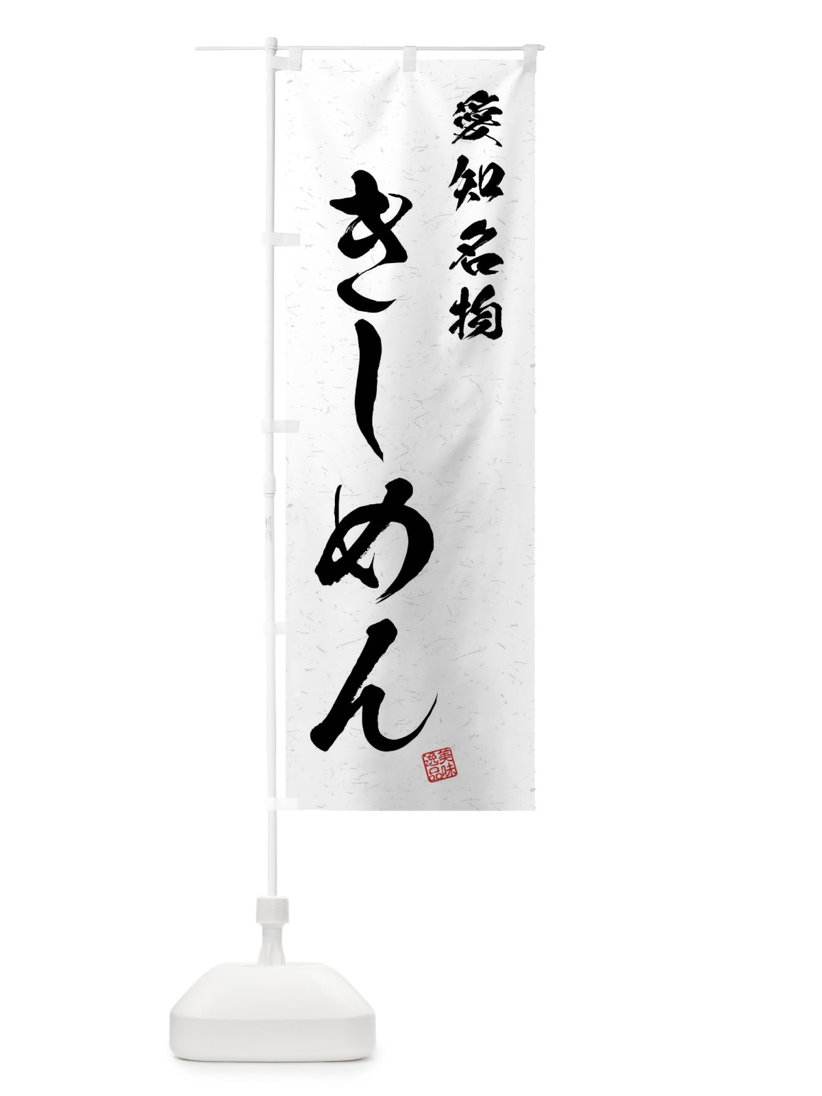 のぼり きしめん・愛知名物・習字・書道風 のぼり旗 4N9Y(デザイン【A】)