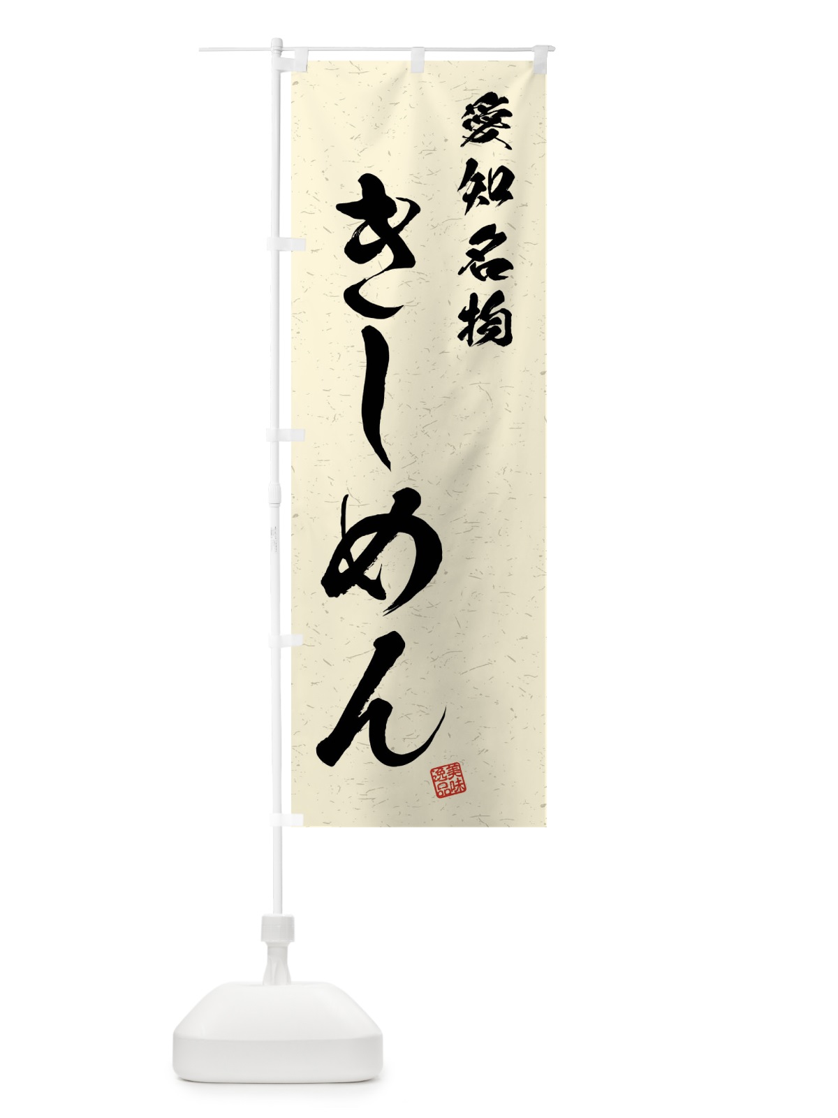 のぼり きしめん・愛知名物・習字・書道風 のぼり旗 4N9Y(デザイン【B】)