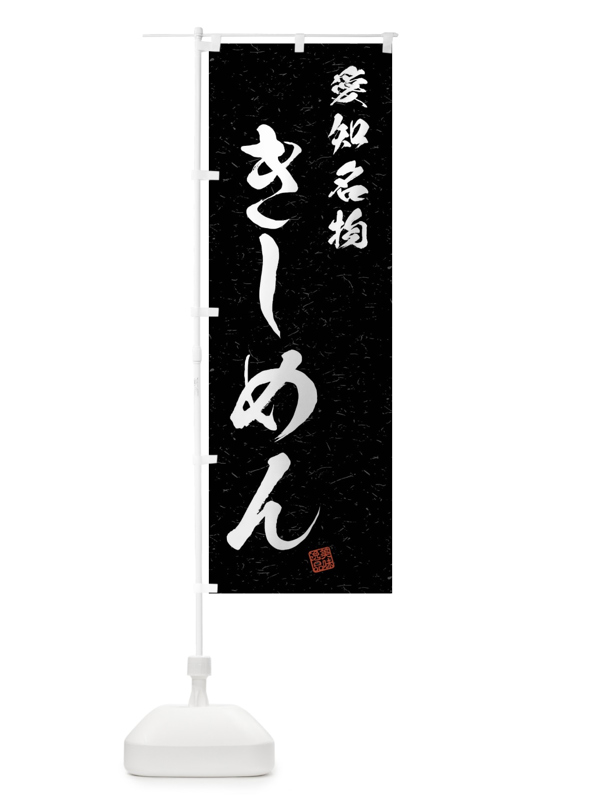 のぼり きしめん・愛知名物・習字・書道風 のぼり旗 4N9Y(デザイン【C】)