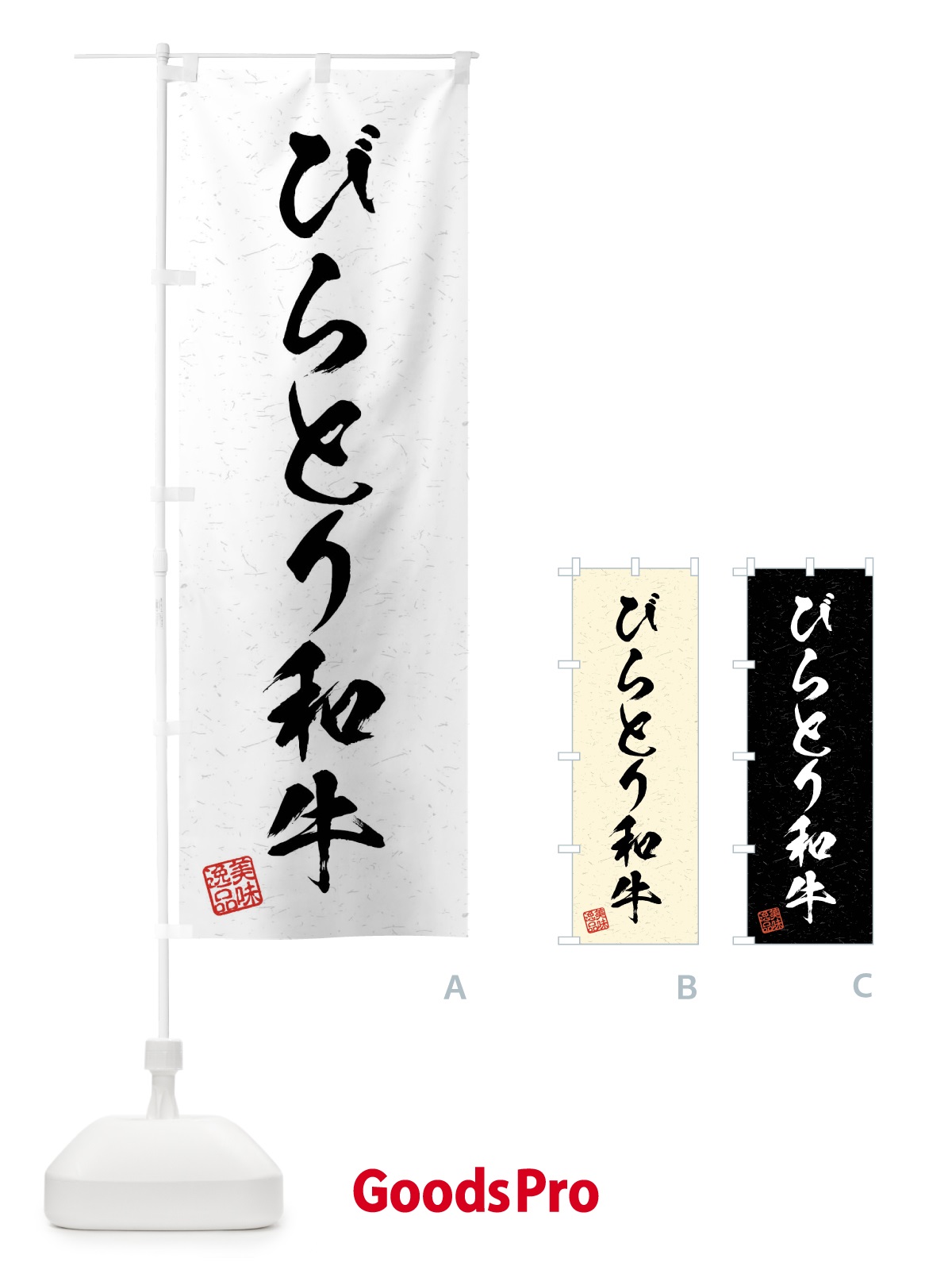 のぼり びらとり和牛・ブランド牛・習字・書道風 のぼり旗 4NA1