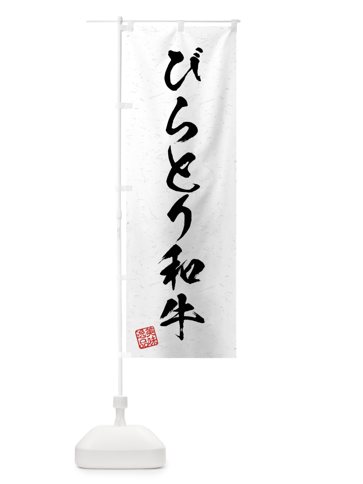 のぼり びらとり和牛・ブランド牛・習字・書道風 のぼり旗 4NA1(デザイン【A】)
