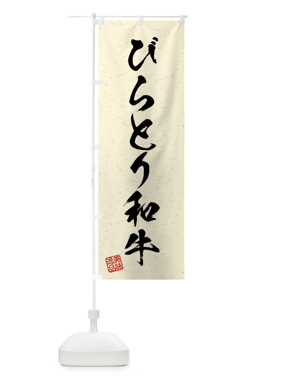 のぼり びらとり和牛・ブランド牛・習字・書道風 のぼり旗 4NA1(デザイン【B】)