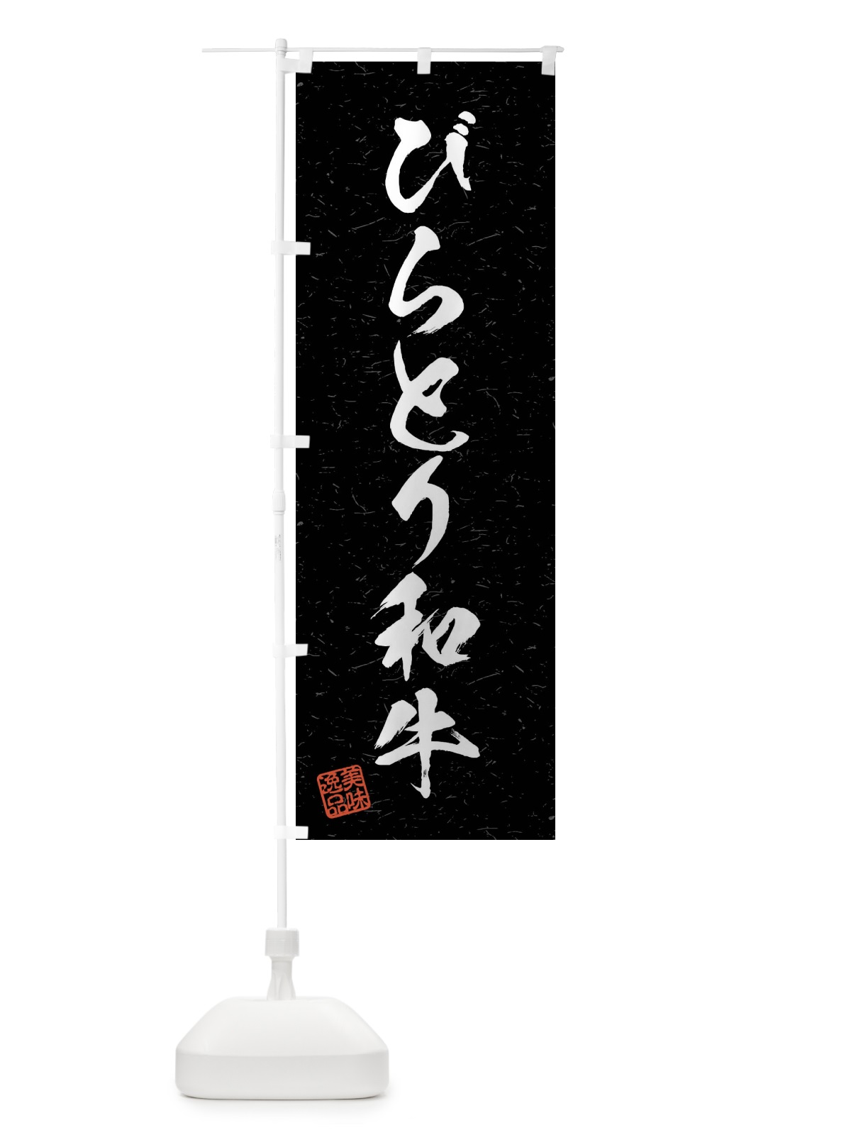 のぼり びらとり和牛・ブランド牛・習字・書道風 のぼり旗 4NA1(デザイン【C】)