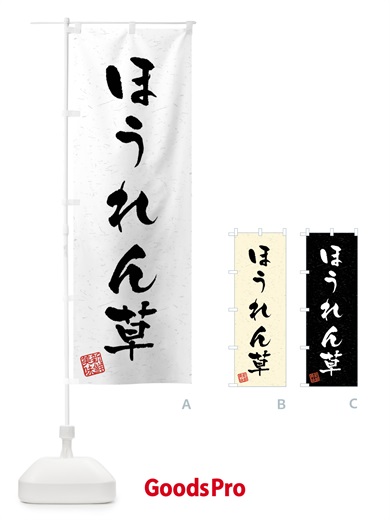 のぼり ほうれん草・野菜・習字・書道風 のぼり旗 4NA2