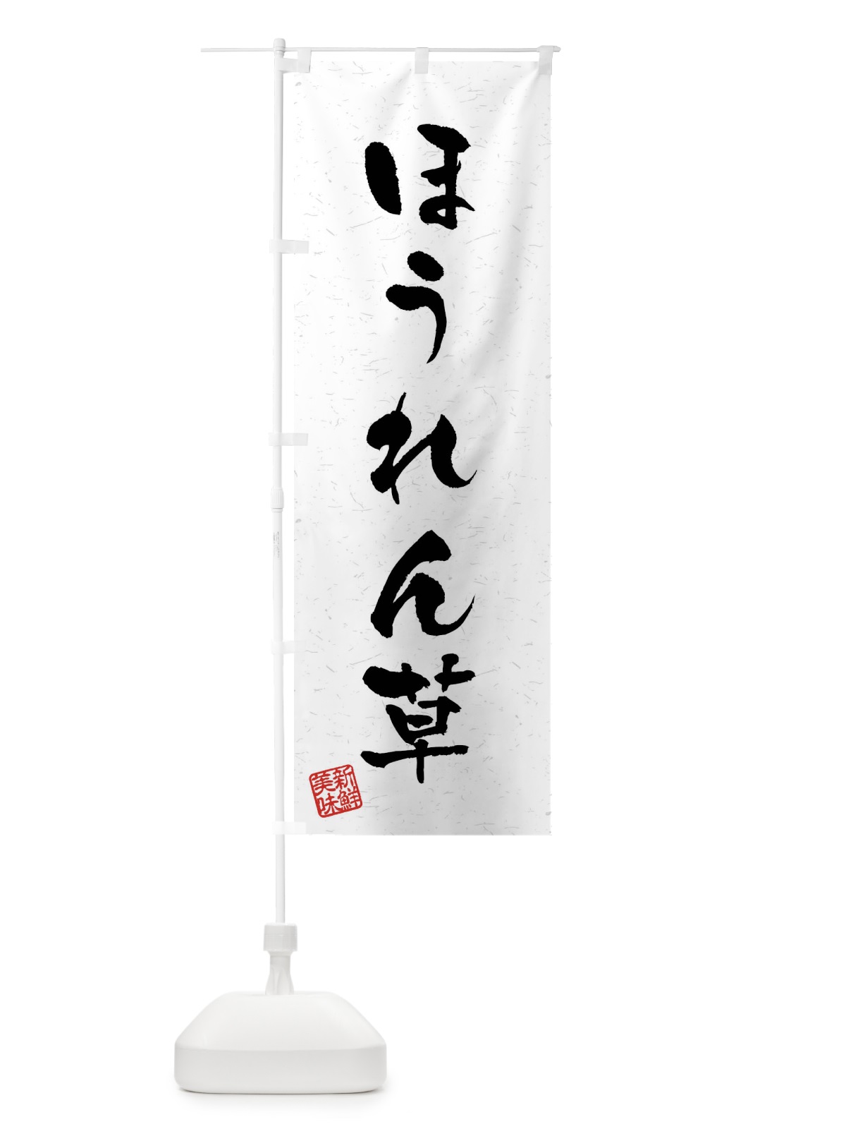 のぼり ほうれん草・野菜・習字・書道風 のぼり旗 4NA2(デザイン【A】)