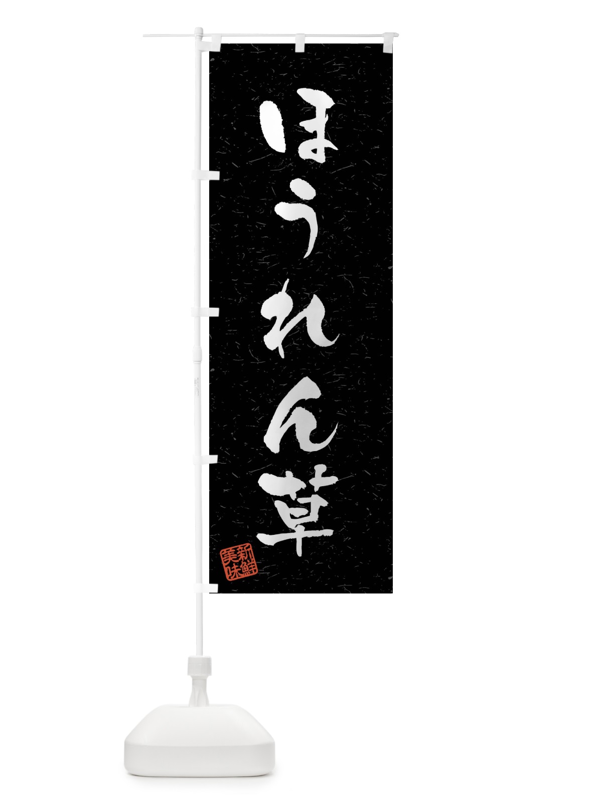 のぼり ほうれん草・野菜・習字・書道風 のぼり旗 4NA2(デザイン【C】)