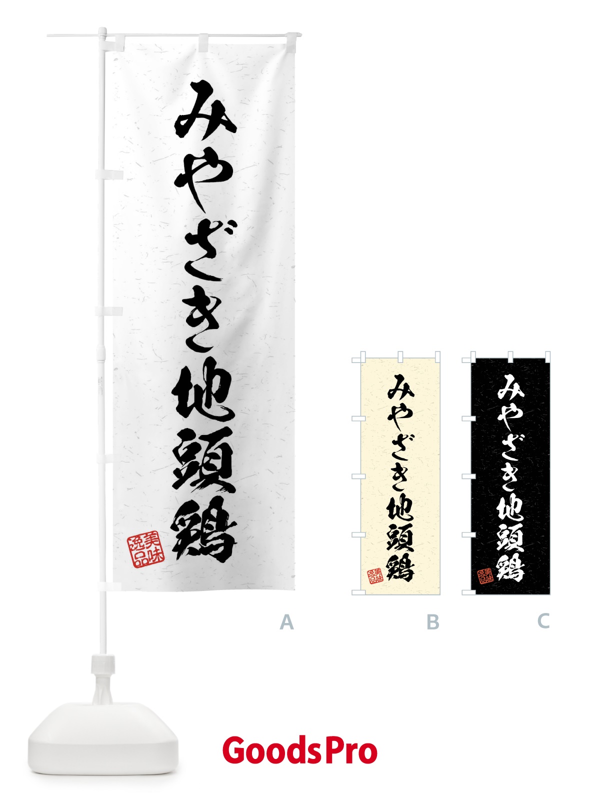 のぼり みやざき地頭鶏・国産ブランド鶏・習字・書道風 のぼり旗 4NA3