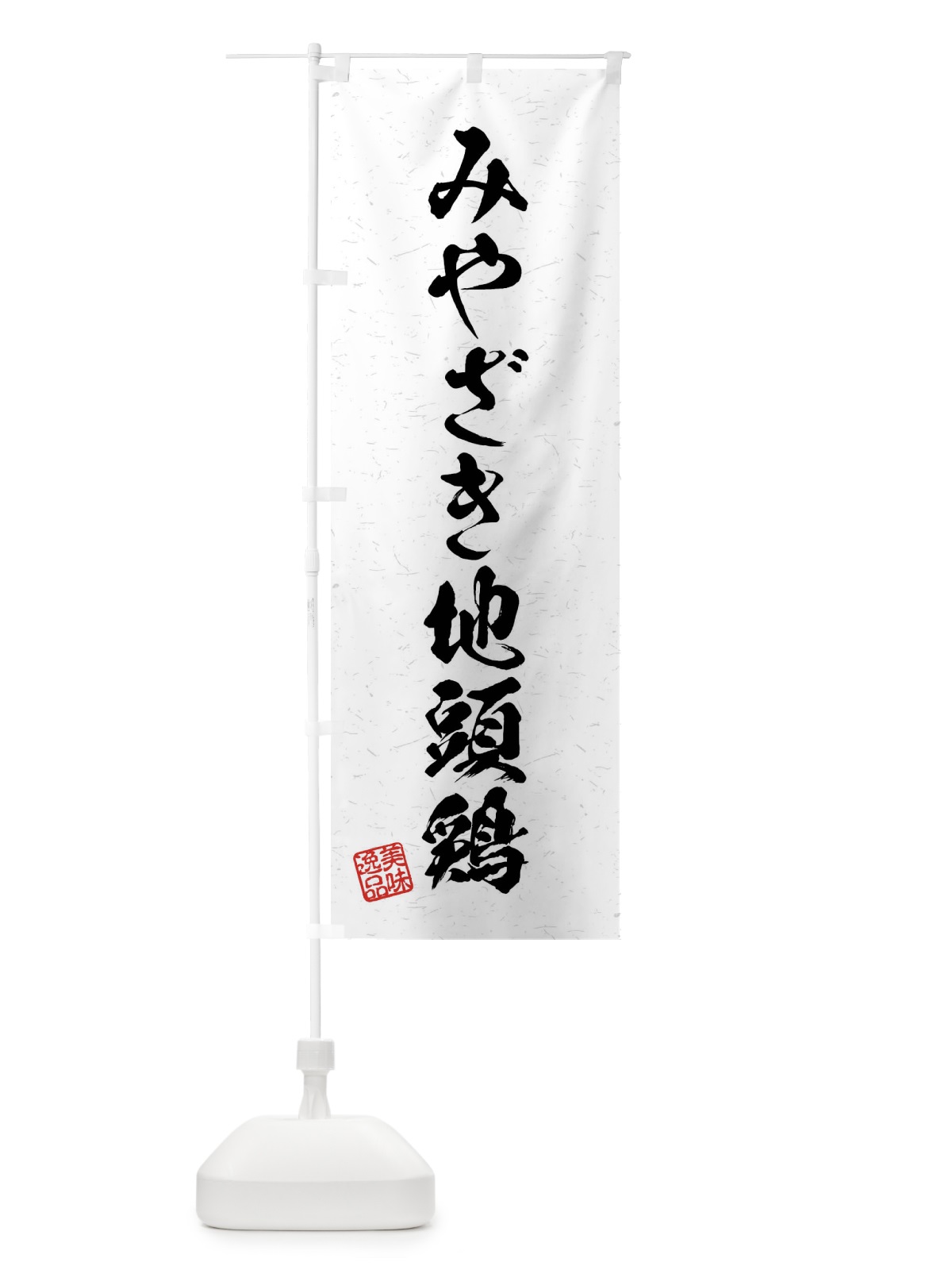 のぼり みやざき地頭鶏・国産ブランド鶏・習字・書道風 のぼり旗 4NA3(デザイン【A】)