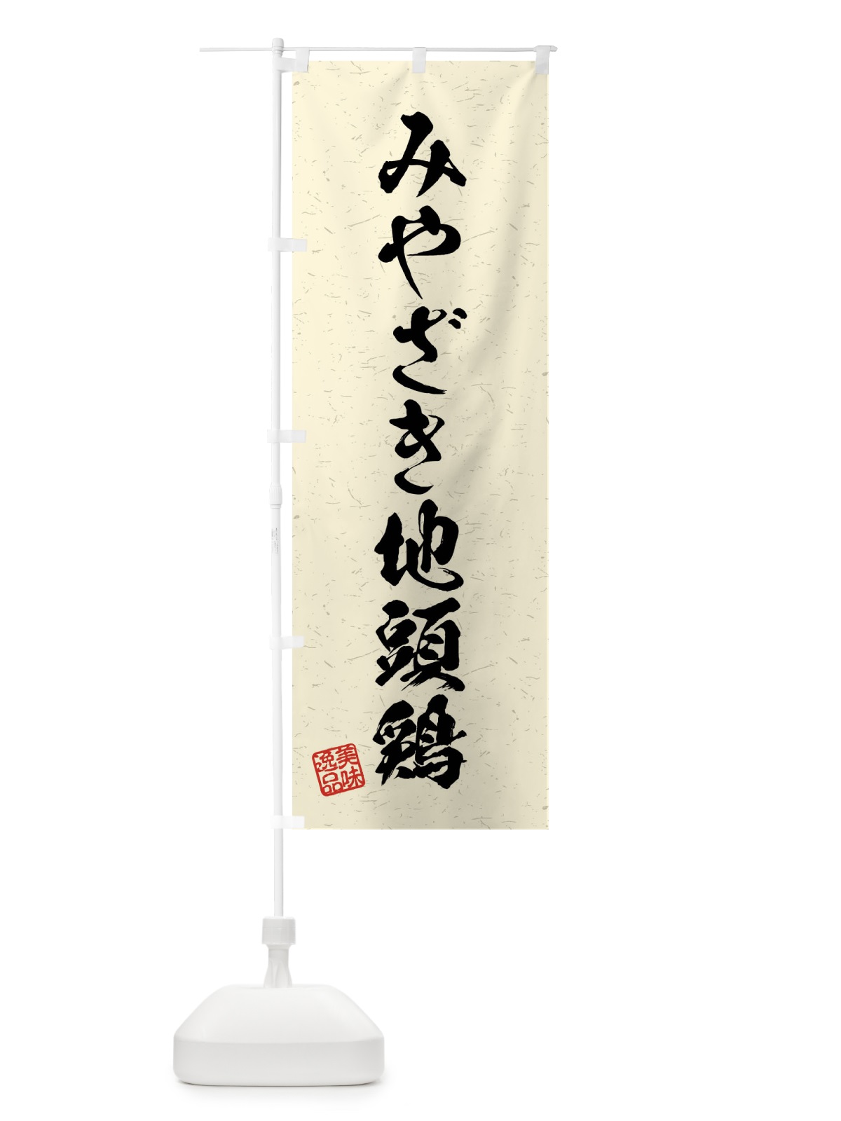 のぼり みやざき地頭鶏・国産ブランド鶏・習字・書道風 のぼり旗 4NA3(デザイン【B】)