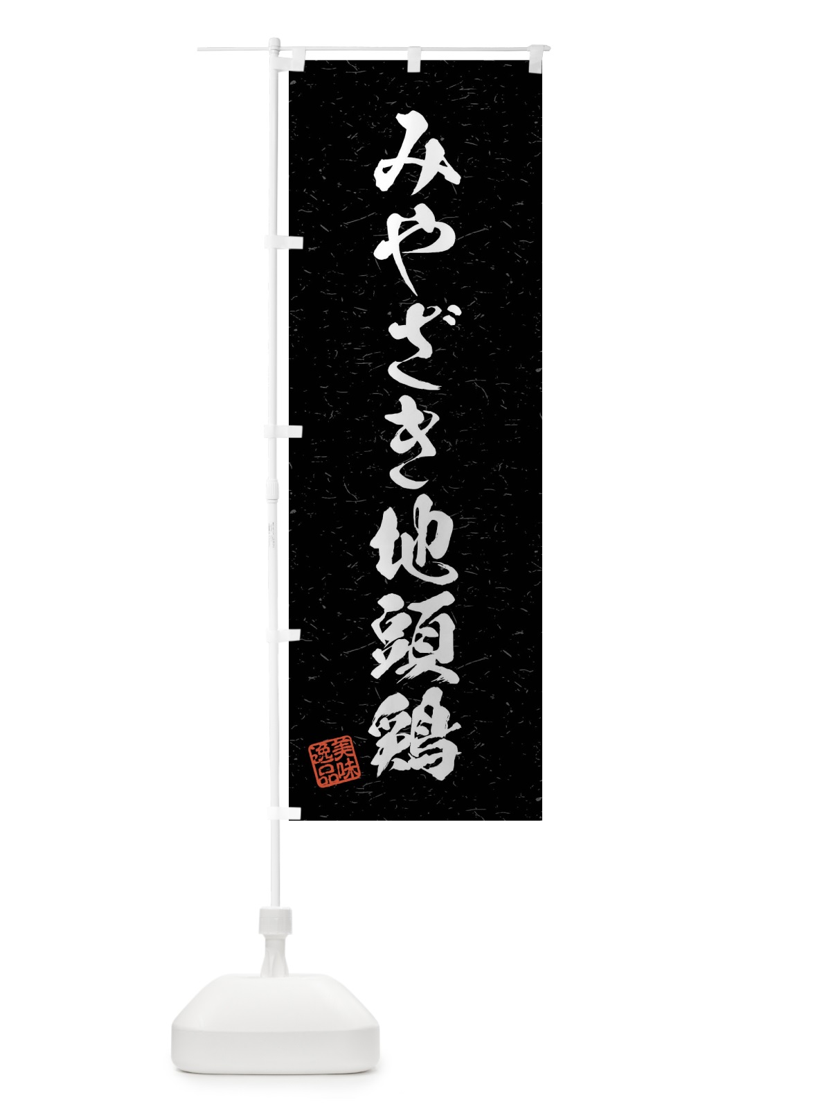 のぼり みやざき地頭鶏・国産ブランド鶏・習字・書道風 のぼり旗 4NA3(デザイン【C】)