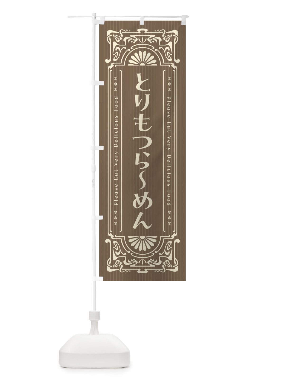 のぼり とりもつらーめん・レトロ風 のぼり旗 4NA4(デザイン【C】)