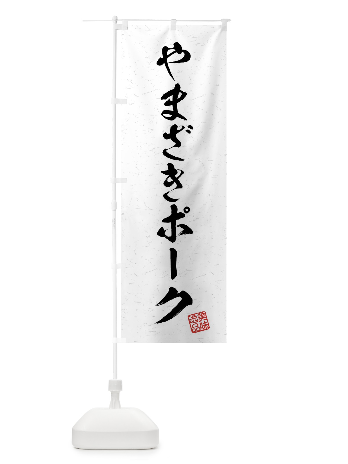 のぼり やまざきポーク・ブランド豚・習字・書道風 のぼり旗 4NA5(デザイン【A】)