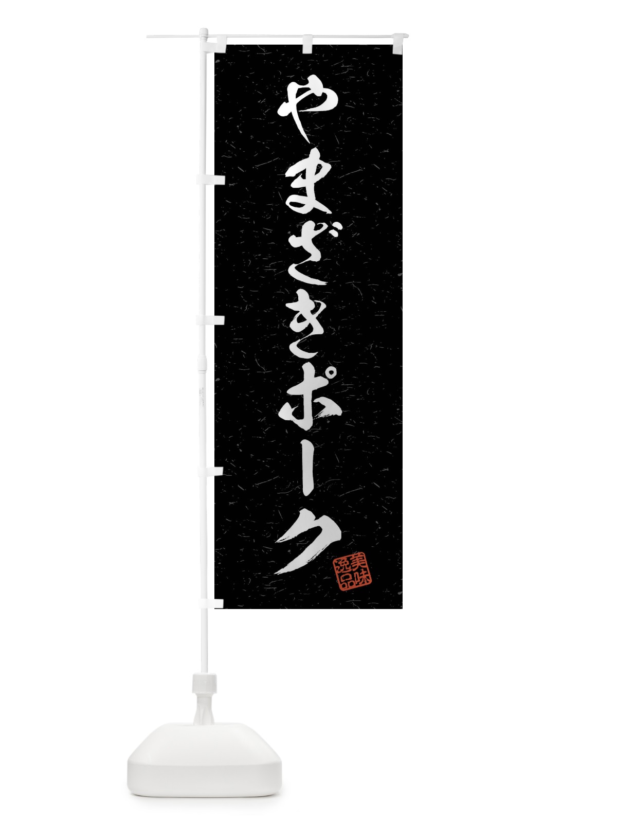 のぼり やまざきポーク・ブランド豚・習字・書道風 のぼり旗 4NA5(デザイン【C】)