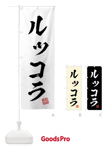 のぼり ルッコラ・野菜・習字・書道風 のぼり旗 4NA6