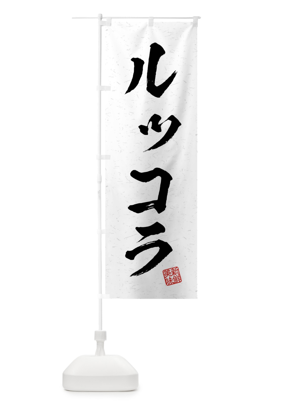 のぼり ルッコラ・野菜・習字・書道風 のぼり旗 4NA6(デザイン【A】)
