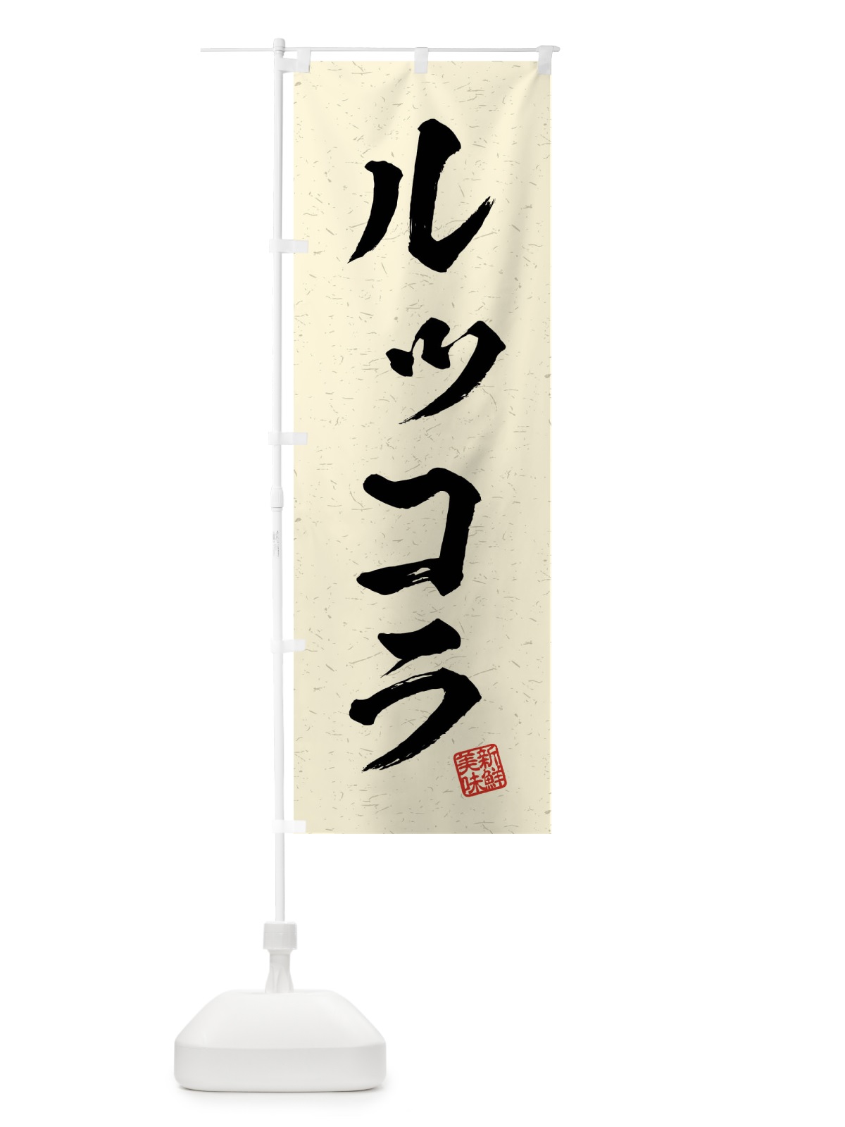 のぼり ルッコラ・野菜・習字・書道風 のぼり旗 4NA6(デザイン【B】)
