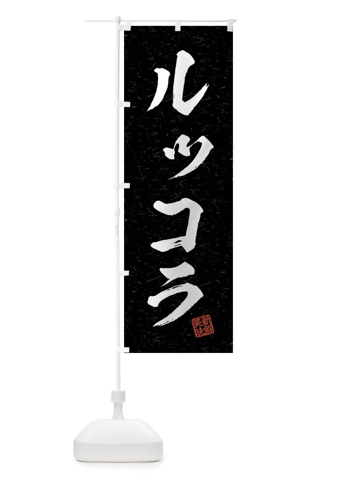 のぼり ルッコラ・野菜・習字・書道風 のぼり旗 4NA6(デザイン【C】)