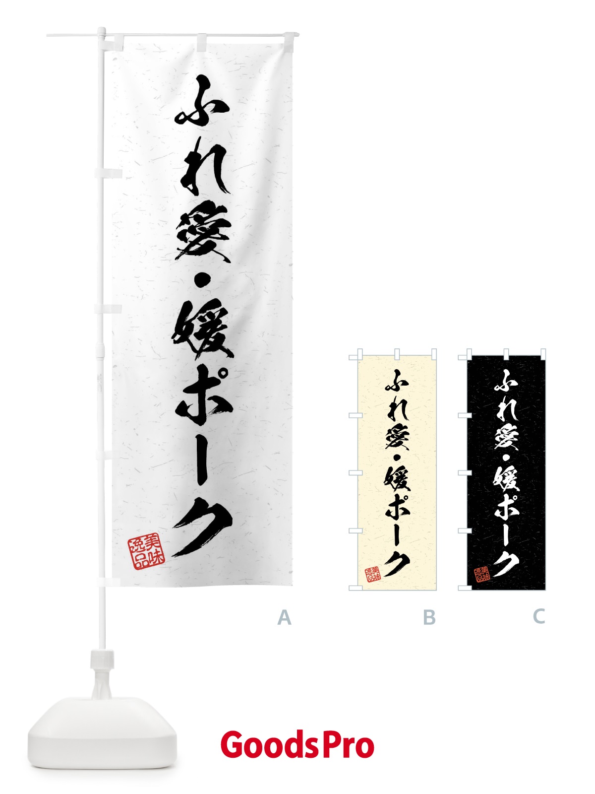 のぼり ふれ愛・媛ポーク・ブランド豚・習字・書道風 のぼり旗 4NA7