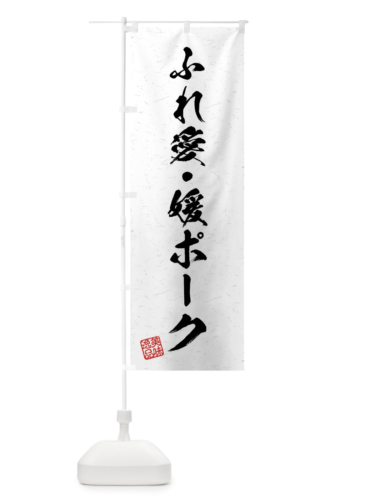 のぼり ふれ愛・媛ポーク・ブランド豚・習字・書道風 のぼり旗 4NA7(デザイン【A】)