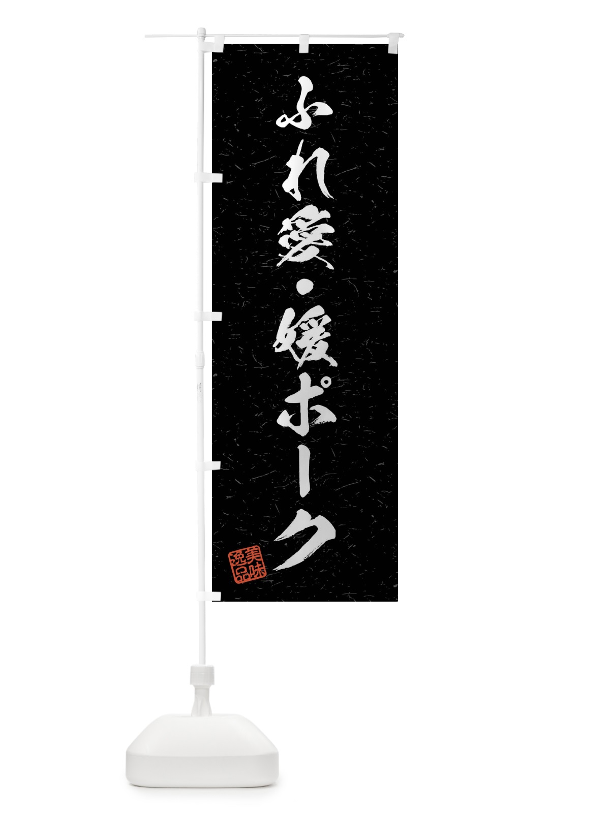のぼり ふれ愛・媛ポーク・ブランド豚・習字・書道風 のぼり旗 4NA7(デザイン【C】)