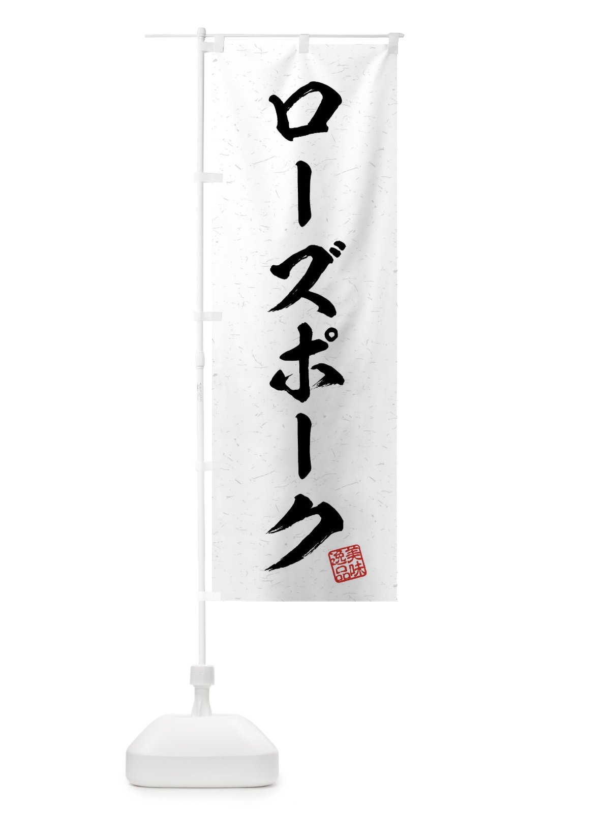 のぼり ローズポーク・ブランド豚・習字・書道風 のぼり旗 4NA8(デザイン【A】)