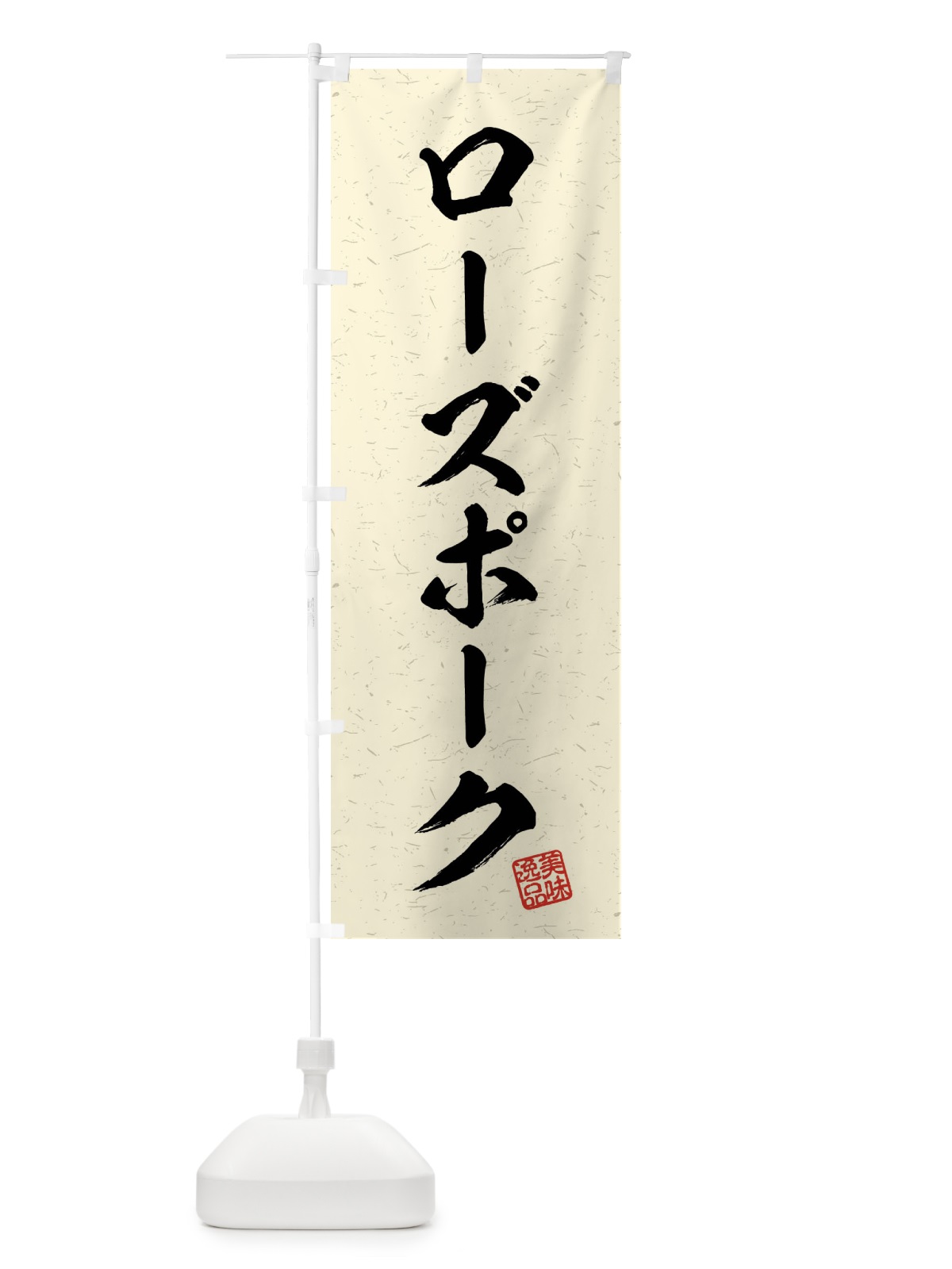 のぼり ローズポーク・ブランド豚・習字・書道風 のぼり旗 4NA8(デザイン【B】)