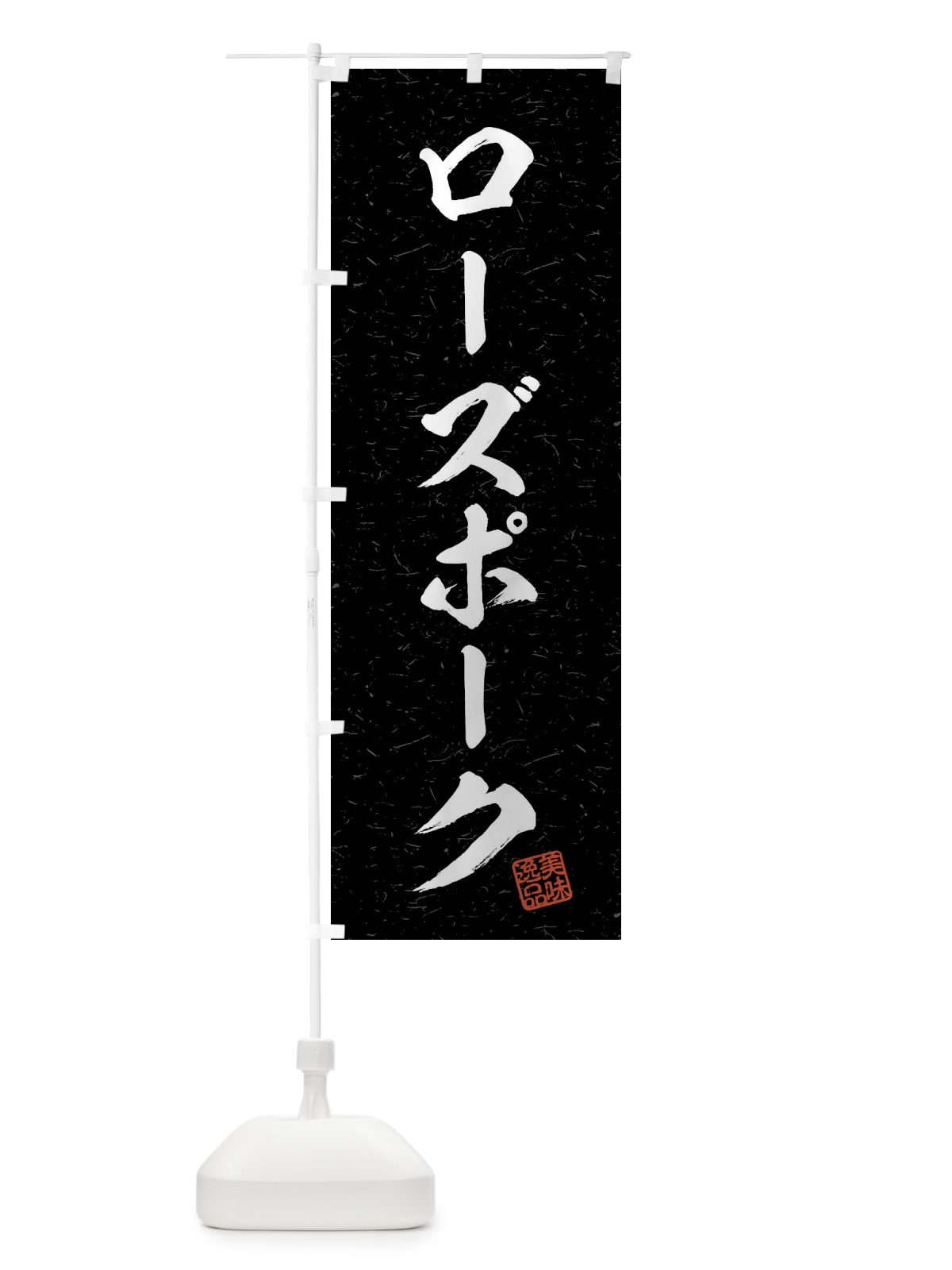 のぼり ローズポーク・ブランド豚・習字・書道風 のぼり旗 4NA8(デザイン【C】)