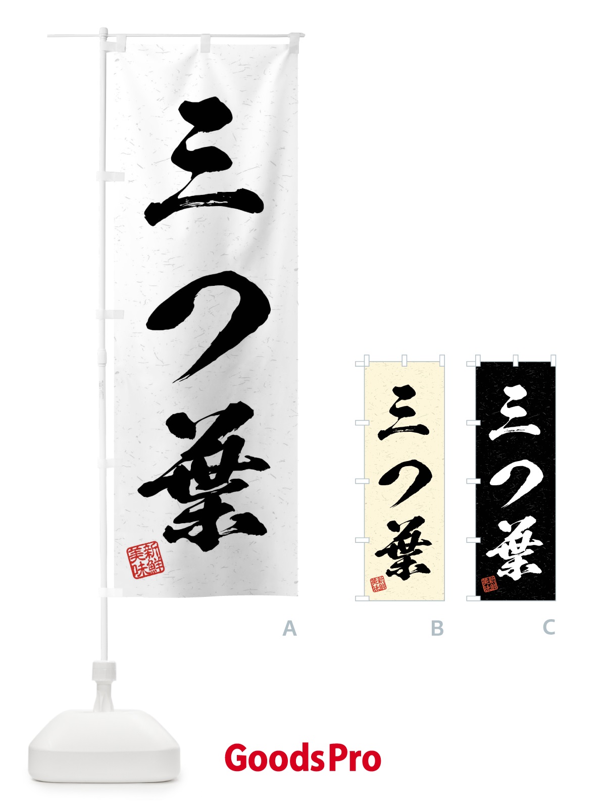のぼり 三つ葉・野菜・習字・書道風 のぼり旗 4NA9