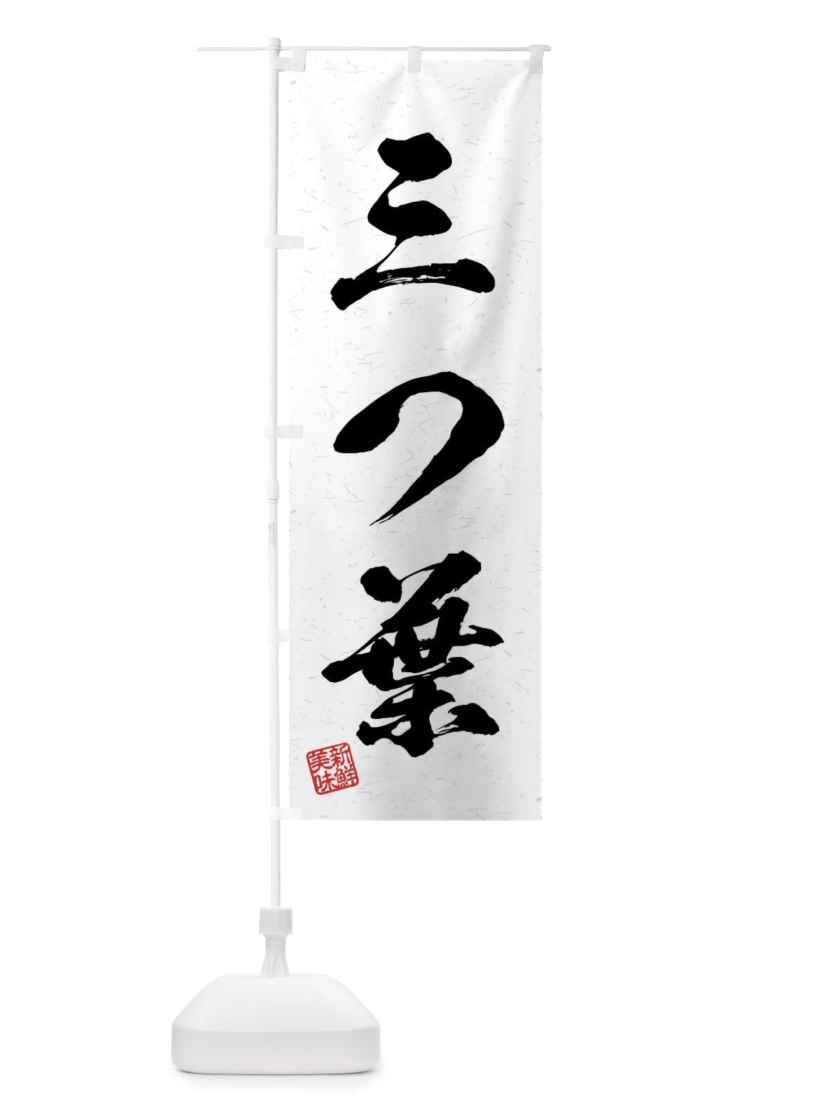 のぼり 三つ葉・野菜・習字・書道風 のぼり旗 4NA9(デザイン【A】)