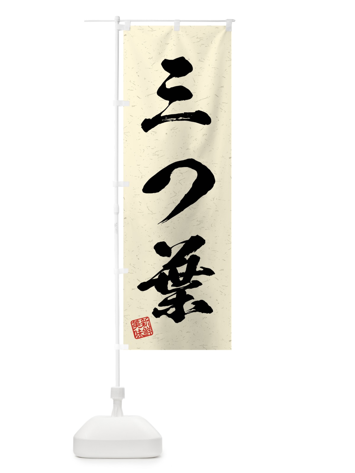 のぼり 三つ葉・野菜・習字・書道風 のぼり旗 4NA9(デザイン【B】)