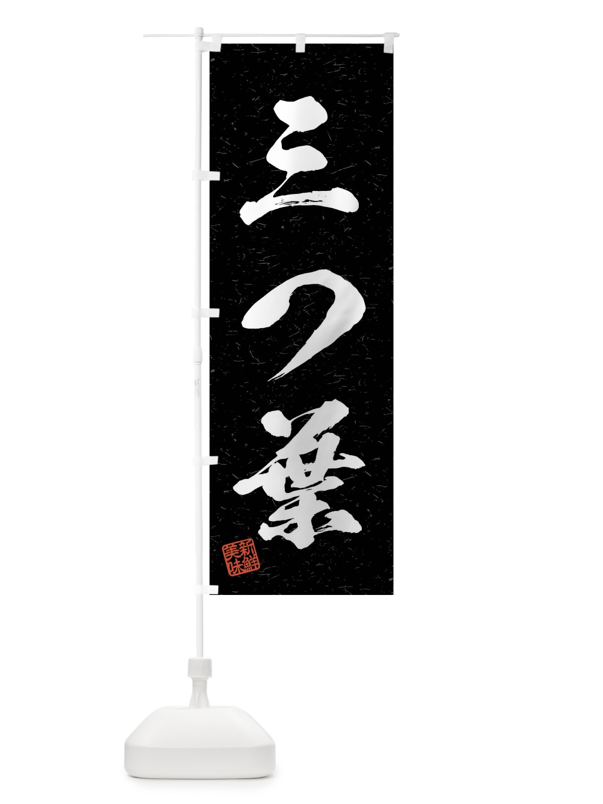 のぼり 三つ葉・野菜・習字・書道風 のぼり旗 4NA9(デザイン【C】)