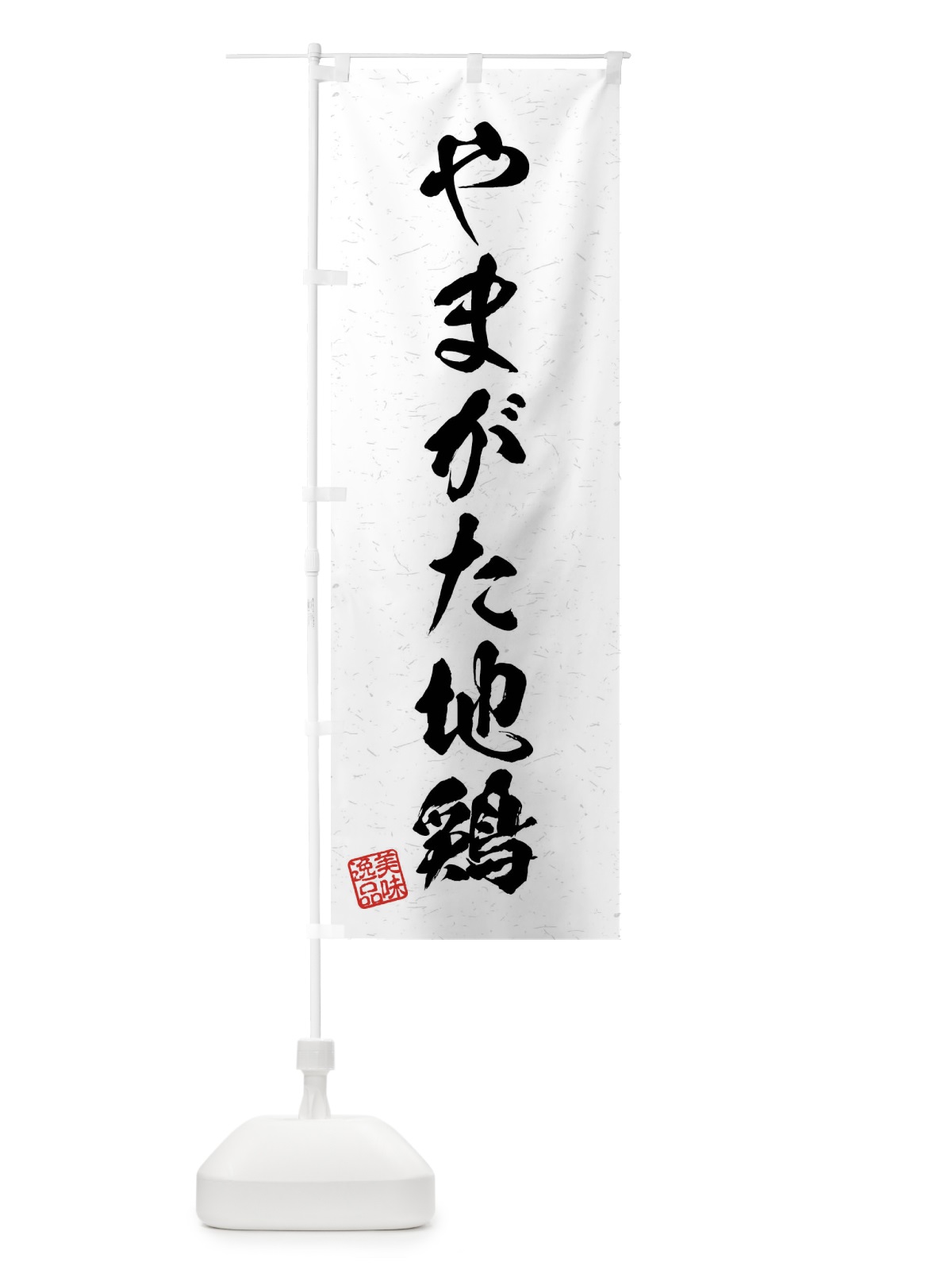 のぼり やまがた地鶏・国産ブランド鶏・習字・書道風 のぼり旗 4NAA(デザイン【A】)