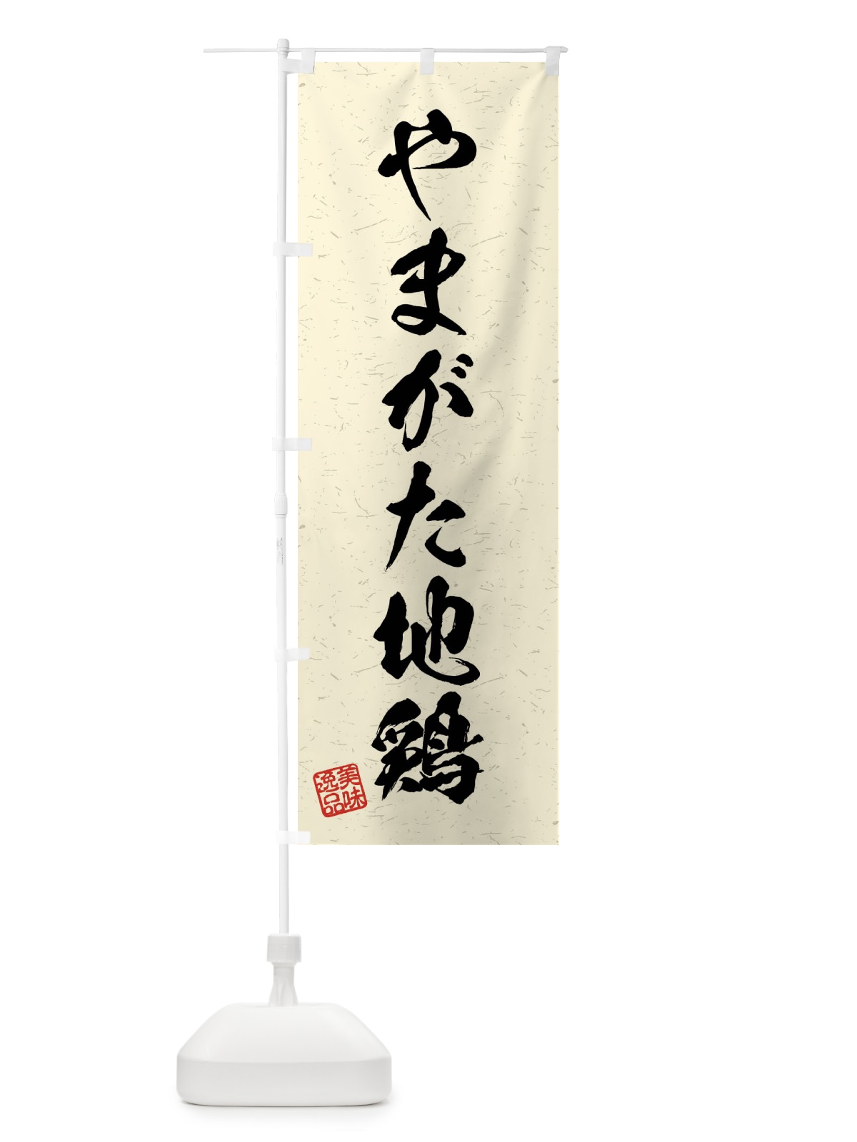のぼり やまがた地鶏・国産ブランド鶏・習字・書道風 のぼり旗 4NAA(デザイン【B】)