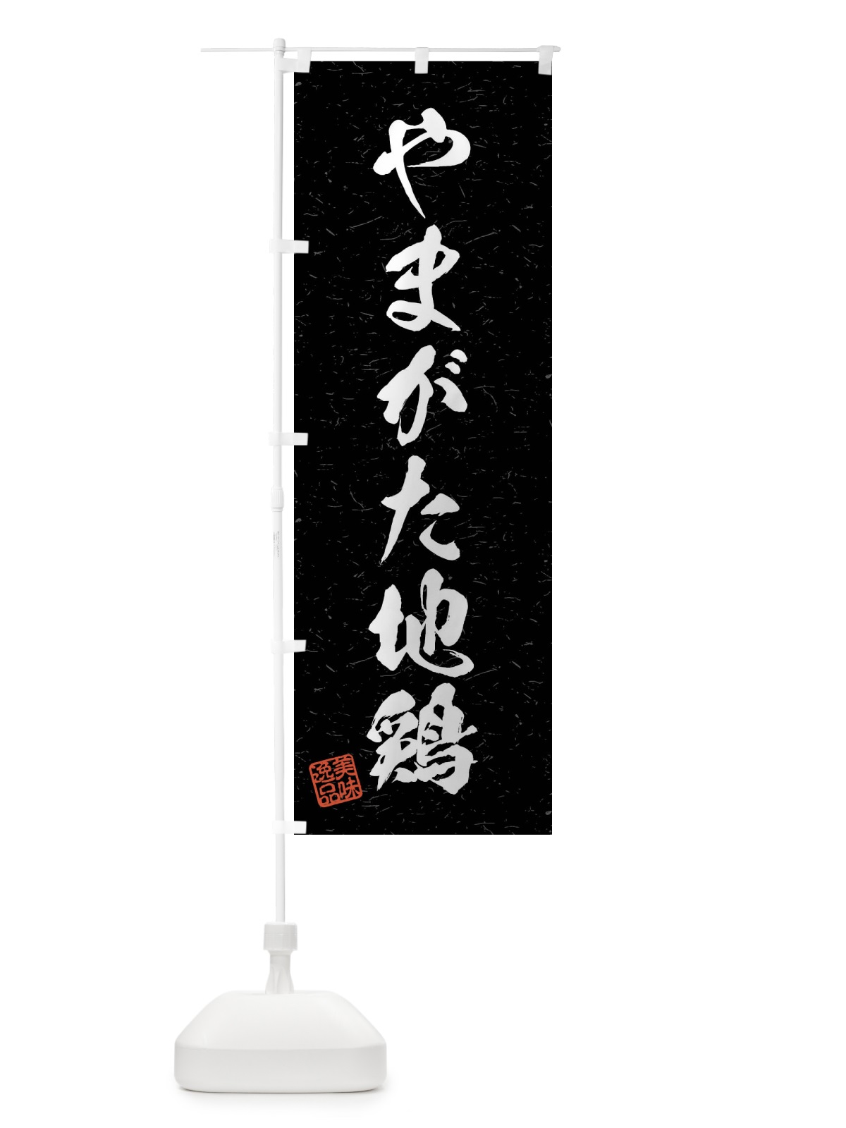 のぼり やまがた地鶏・国産ブランド鶏・習字・書道風 のぼり旗 4NAA(デザイン【C】)