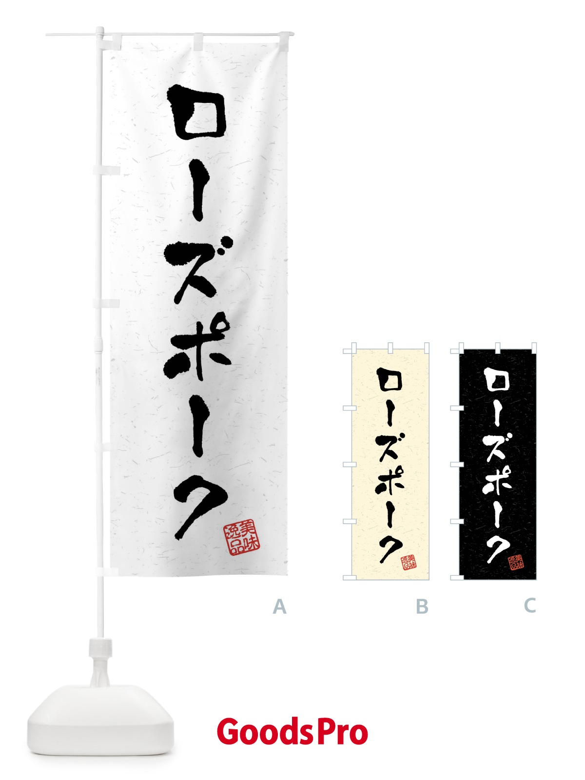 のぼり ローズポーク・ブランド豚・習字・書道風 のぼり旗 4NAC