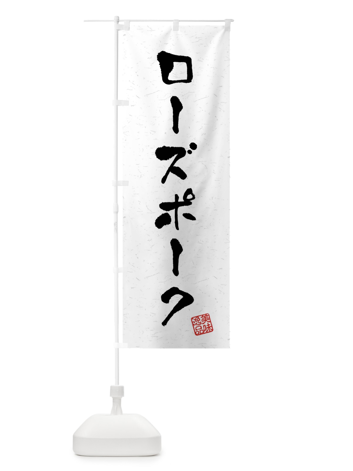 のぼり ローズポーク・ブランド豚・習字・書道風 のぼり旗 4NAC(デザイン【A】)
