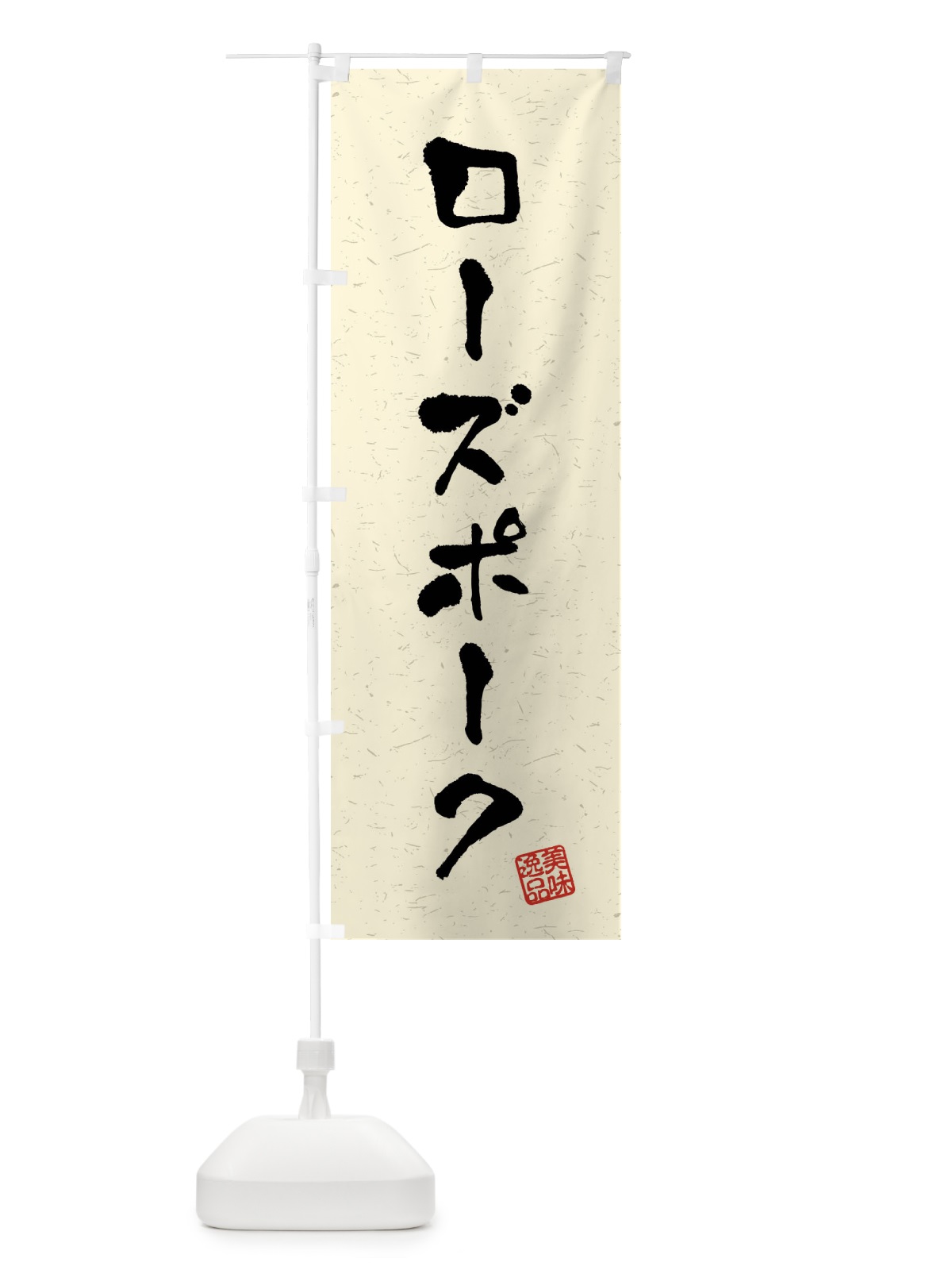 のぼり ローズポーク・ブランド豚・習字・書道風 のぼり旗 4NAC(デザイン【B】)