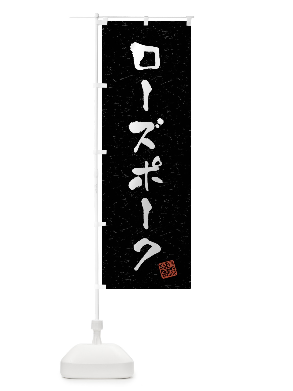 のぼり ローズポーク・ブランド豚・習字・書道風 のぼり旗 4NAC(デザイン【C】)