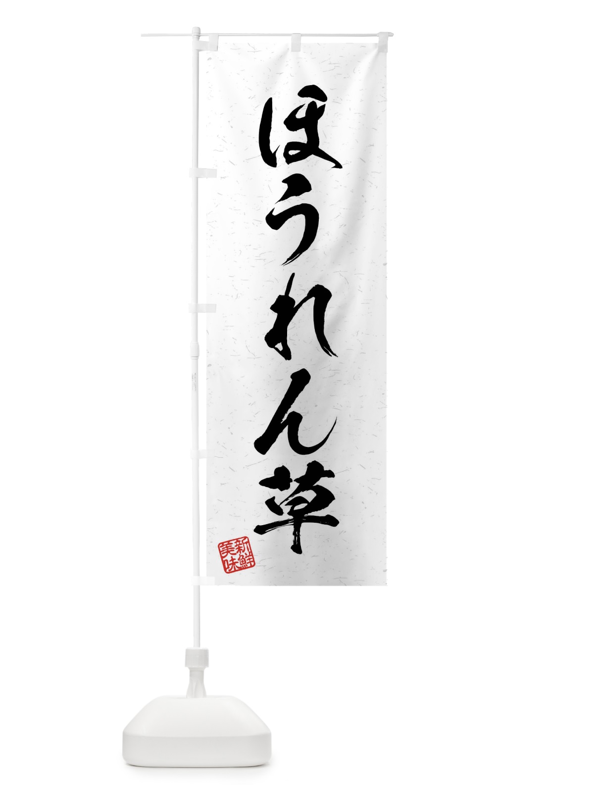 のぼり ほうれん草・野菜・習字・書道風 のぼり旗 4NAE(デザイン【A】)