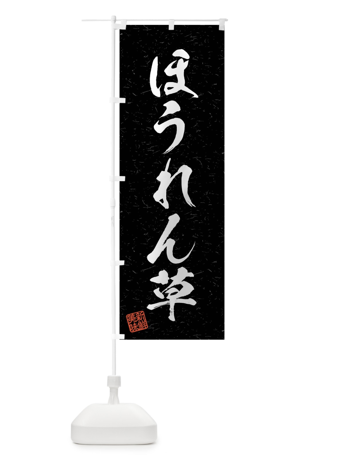 のぼり ほうれん草・野菜・習字・書道風 のぼり旗 4NAE(デザイン【C】)
