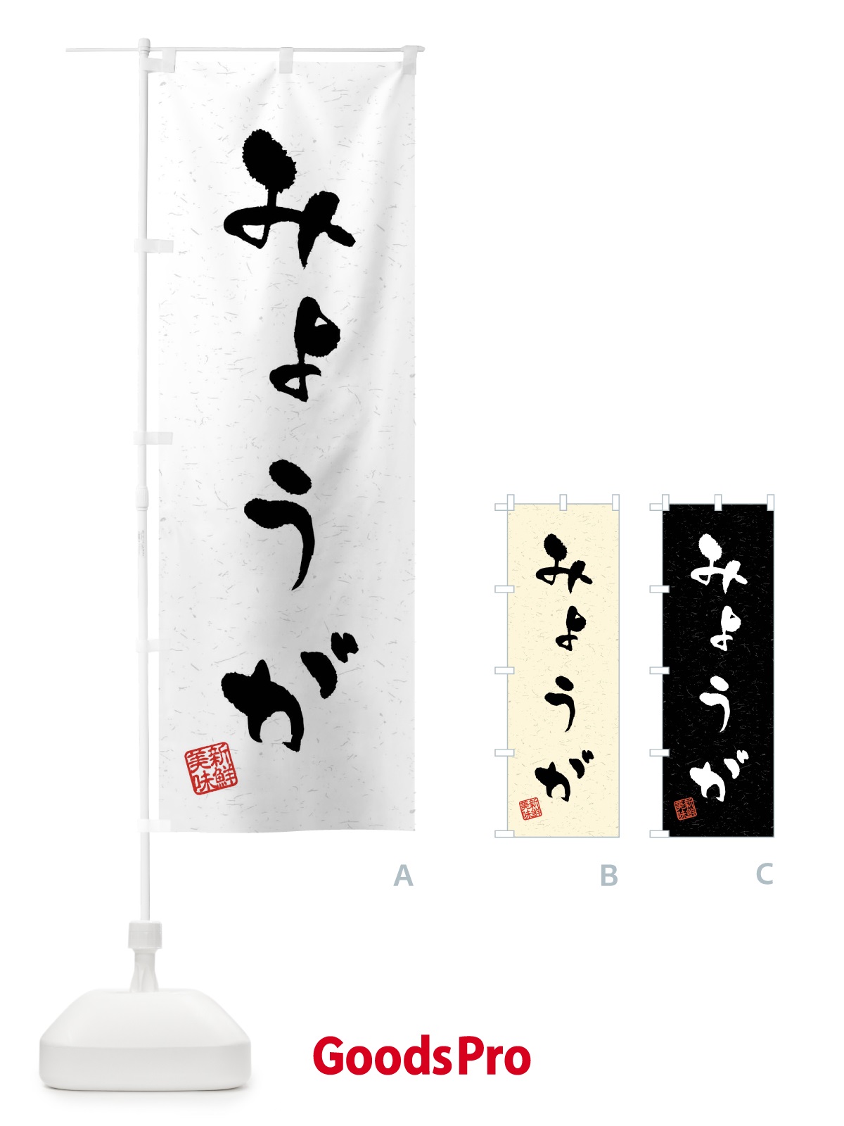 のぼり みょうが・野菜・習字・書道風 のぼり旗 4NAF