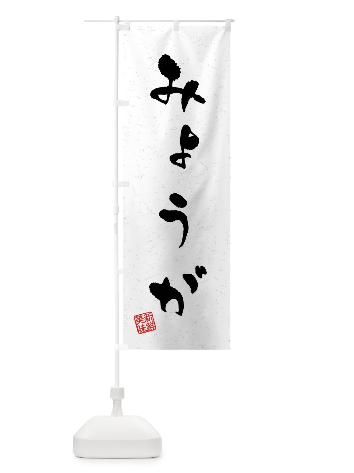 のぼり みょうが・野菜・習字・書道風 のぼり旗 4NAF(デザイン【A】)