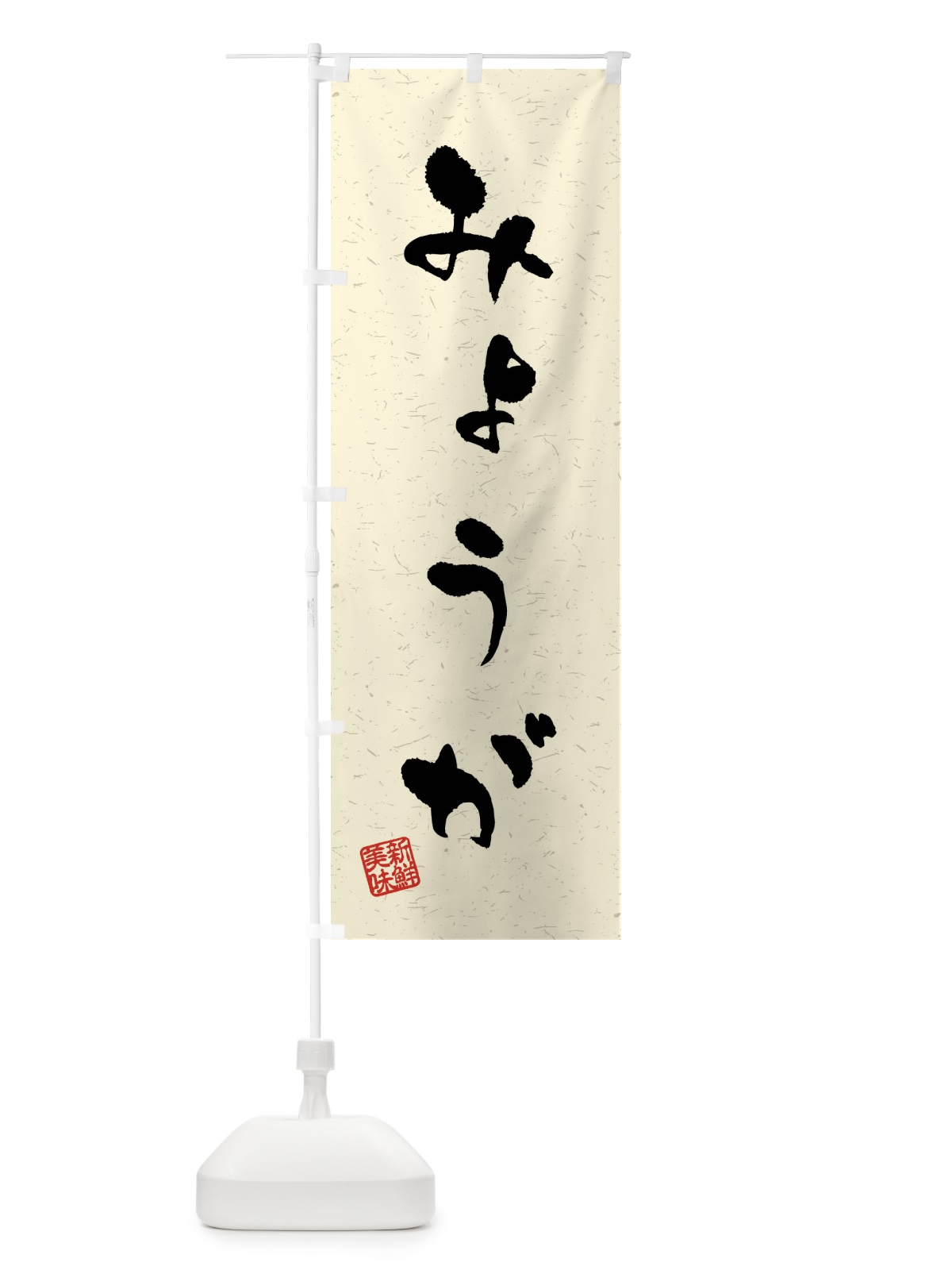 のぼり みょうが・野菜・習字・書道風 のぼり旗 4NAF(デザイン【B】)