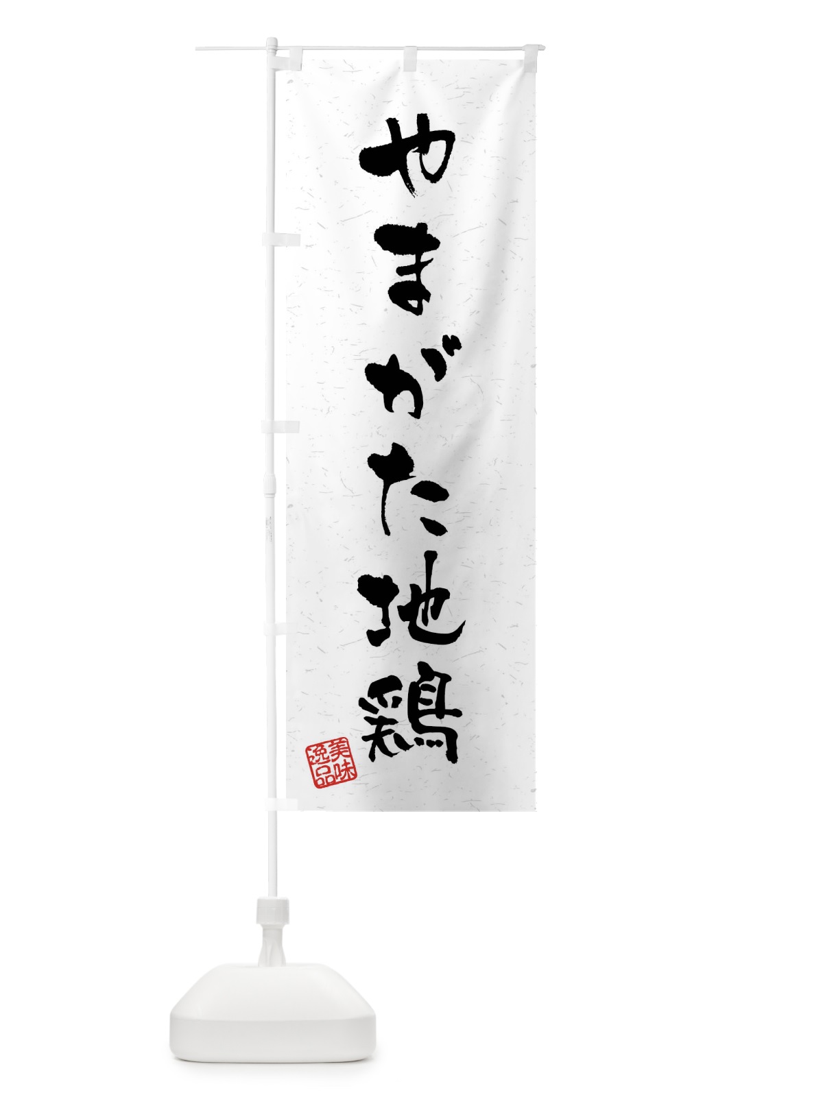 のぼり やまがた地鶏・国産ブランド鶏・習字・書道風 のぼり旗 4NAG(デザイン【A】)