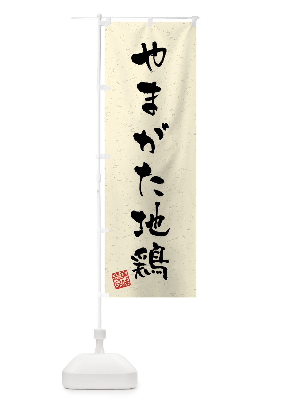 のぼり やまがた地鶏・国産ブランド鶏・習字・書道風 のぼり旗 4NAG(デザイン【B】)