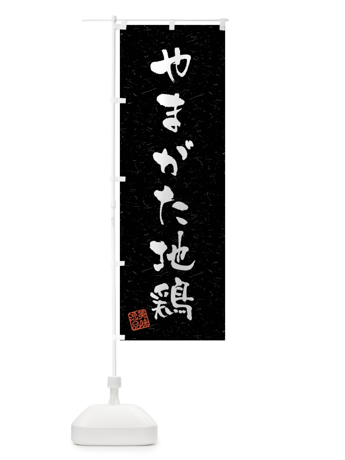 のぼり やまがた地鶏・国産ブランド鶏・習字・書道風 のぼり旗 4NAG(デザイン【C】)