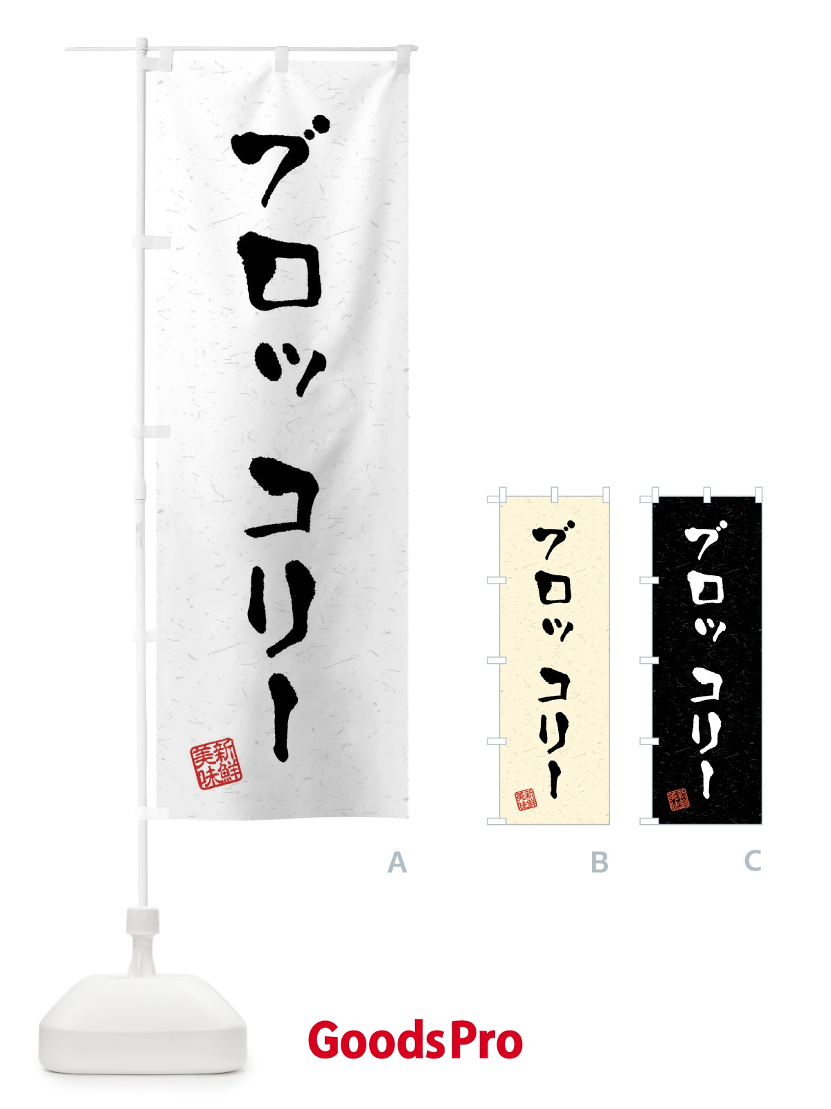 のぼり ブロッコリー・野菜・習字・書道風 のぼり旗 4NAH