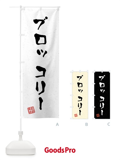 のぼり ブロッコリー・野菜・習字・書道風 のぼり旗 4NAH