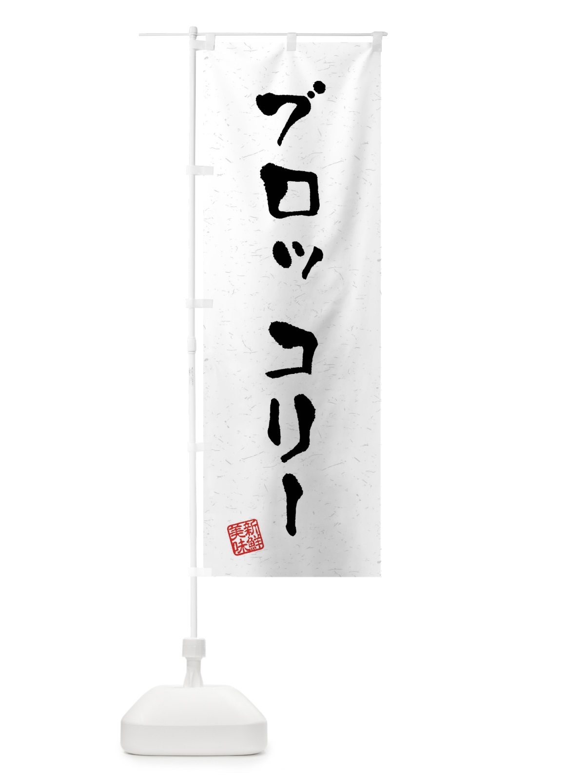 のぼり ブロッコリー・野菜・習字・書道風 のぼり旗 4NAH(デザイン【A】)